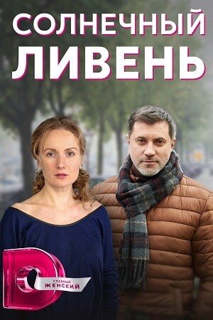 Постер к 1-му сезону сериала Солнечный ливень