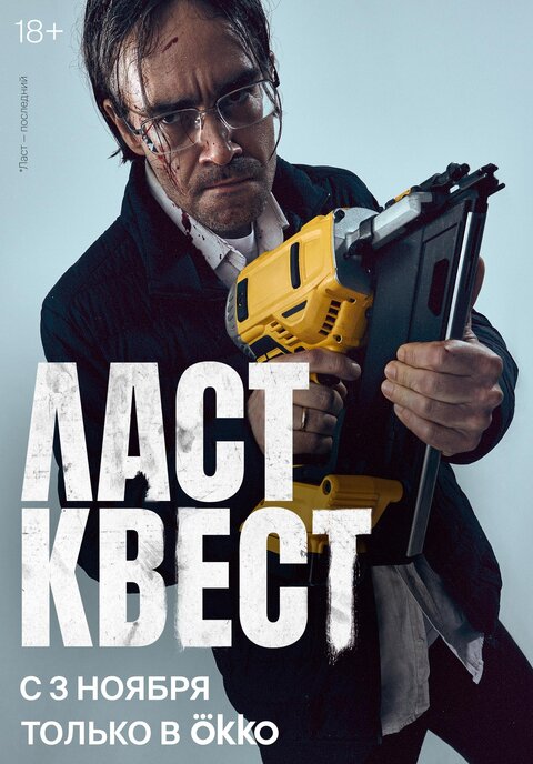 Постер к 1-му сезону сериала Ласт квест