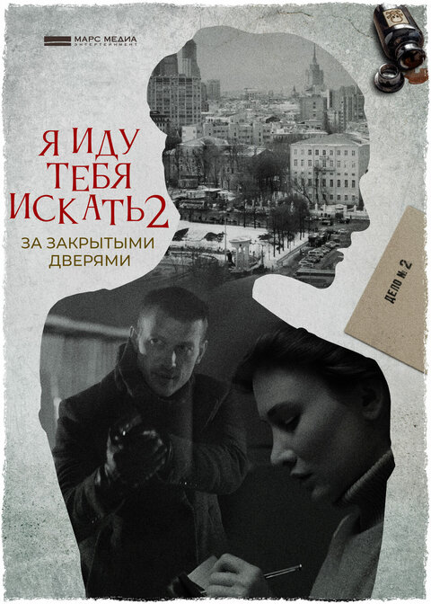 Постер к 2-му сезону сериала Я иду тебя искать