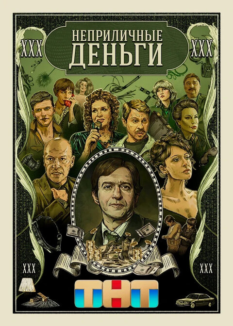 Постер к 1-му сезону сериала Неприличные деньги