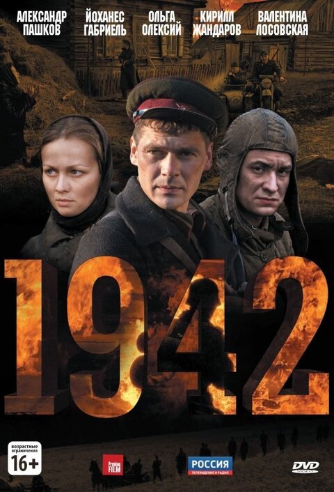 Постер к 1-му сезону сериала 1942