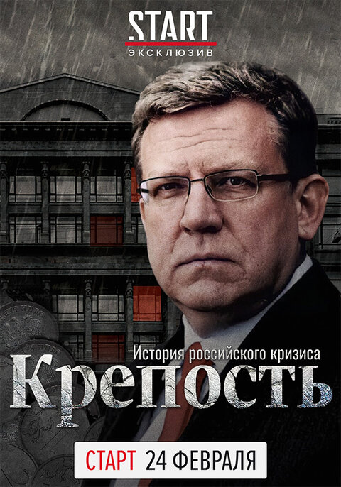 Постер к 1-му сезону сериала Крепость. История российского кризиса