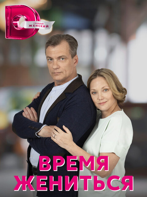 Vremya zhenitsya season 1 poster