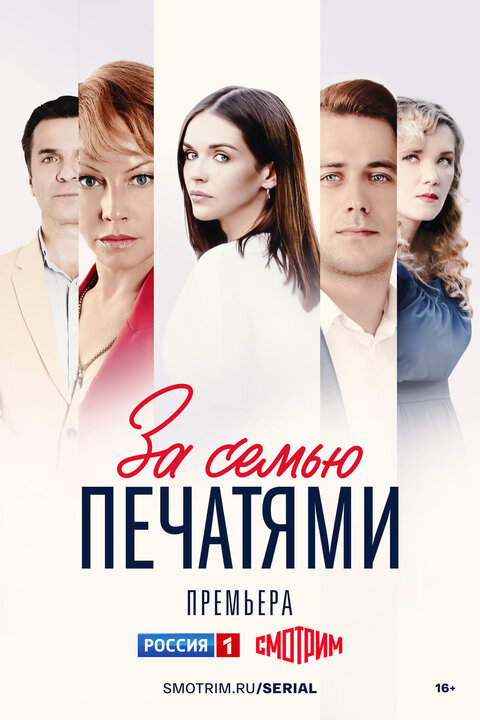 Постер к 1-му сезону сериала За семью печатями