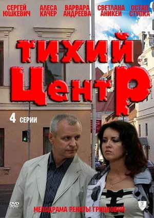 Постер к 1-му сезону сериала Тихий центр