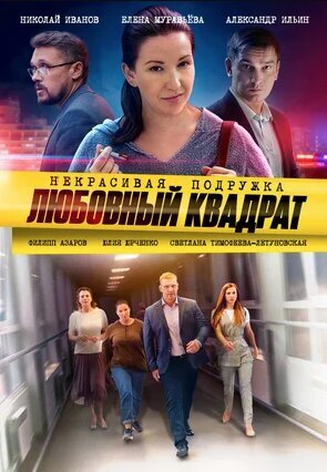 Nekrasivaya podruzhka season 4 poster