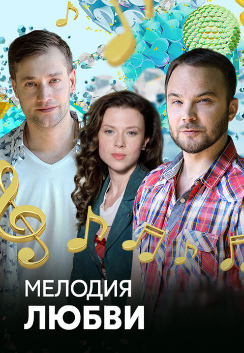 Постер к 1-му сезону сериала Мелодия любви