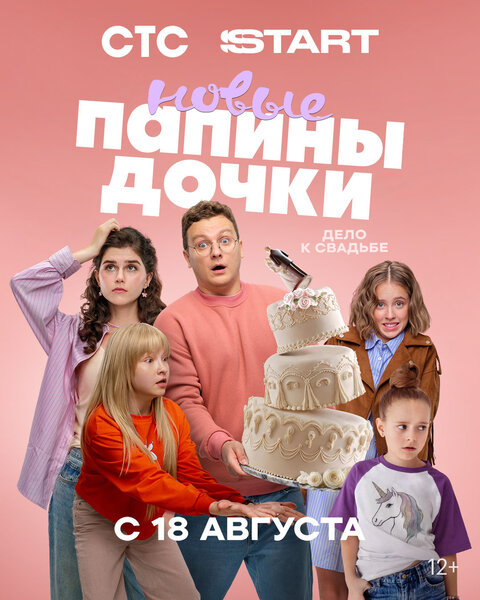 Papiny dochki. Novye season 4 poster