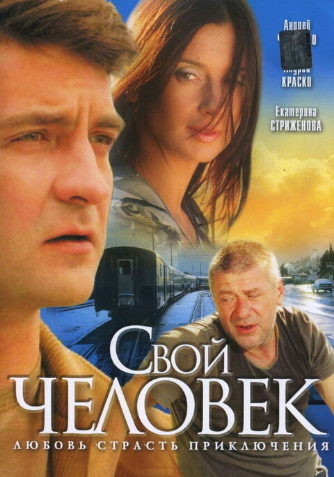 Svoy chelovek season 1 poster