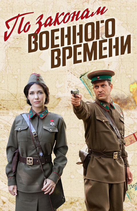 Постер к 4-му сезону сериала По законам военного времени