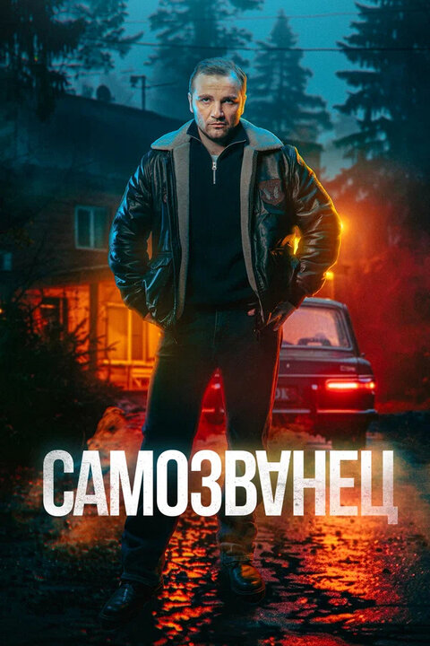 Samozvanec season 1 poster