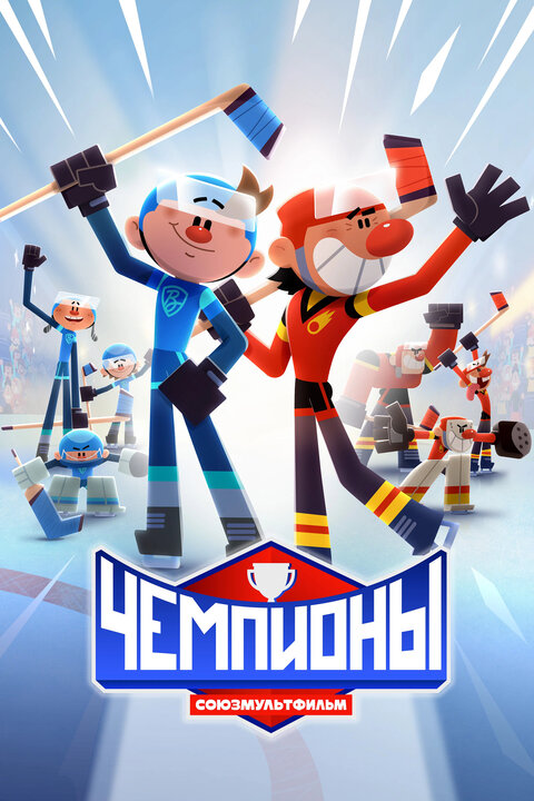 Постер к 1-му сезону сериала Чемпионы