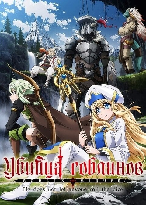 Goblin Slayer season 1 poster