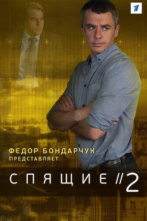 Сериал спящие 2 сезон онлайн