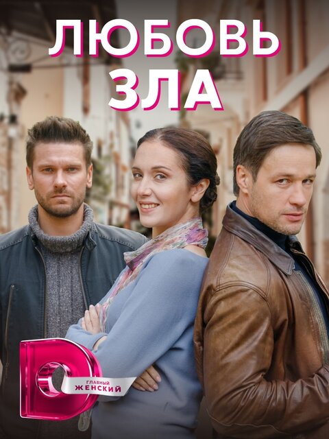 Постер к 1-му сезону сериала Любовь зла