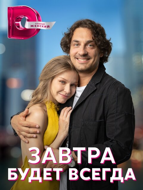 Постер к 1-му сезону сериала Завтра будет всегда