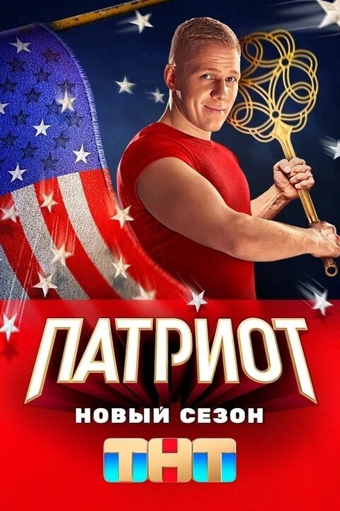 Постер к 3-му сезону сериала Патриот