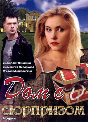 Постер к 1-му сезону сериала Дом с сюрпризом
