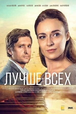 Постер к 1-му сезону сериала Лучше всех