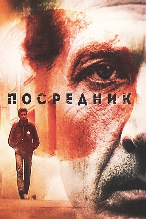 Постер к 1-му сезону сериала Посредник