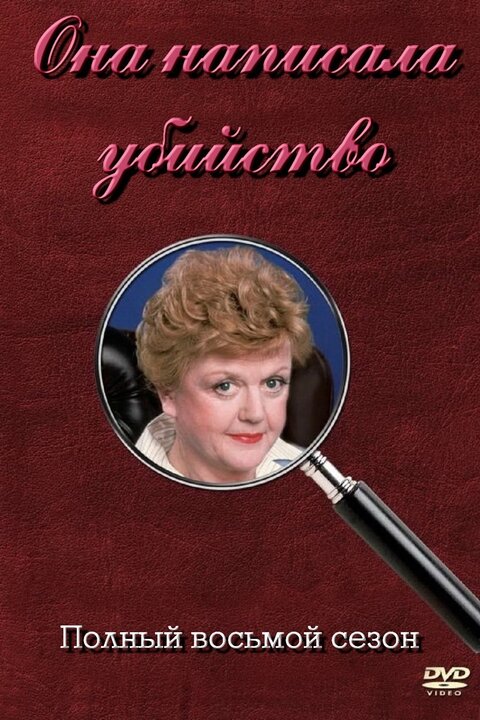 Murder, She Wrote season 8 poster