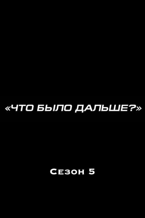 Постер к 5-му сезону телешоу Что было дальше?