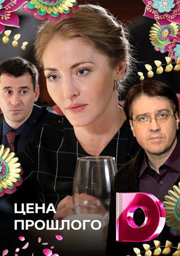 Cena proshlogo season 1 poster