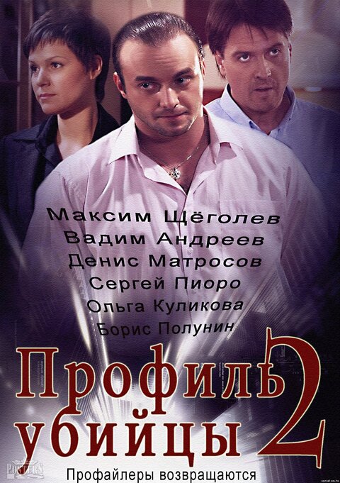 Постер к 2-му сезону сериала Профиль убийцы