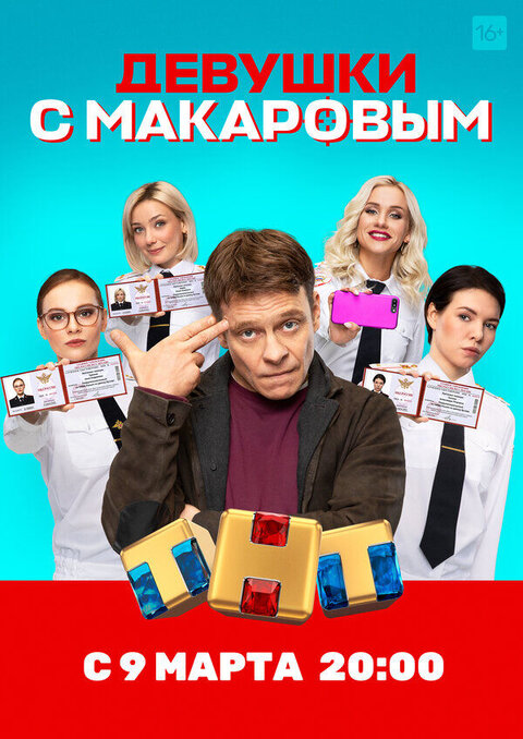 Devushki s Makarovym season 1 poster