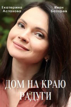 Постер к 1-му сезону сериала Дом на краю радуги