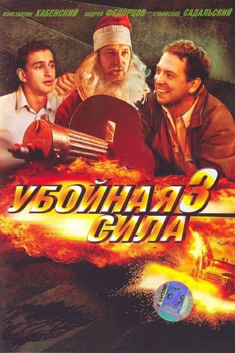 Ubojnaya sila season 3 poster