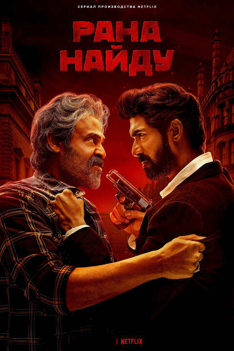 Rana Naidu season 1 poster