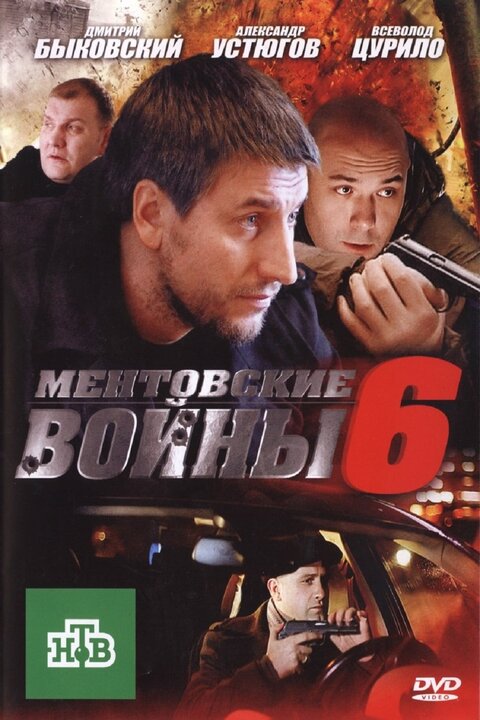 Постер к 6-му сезону сериала Ментовские войны