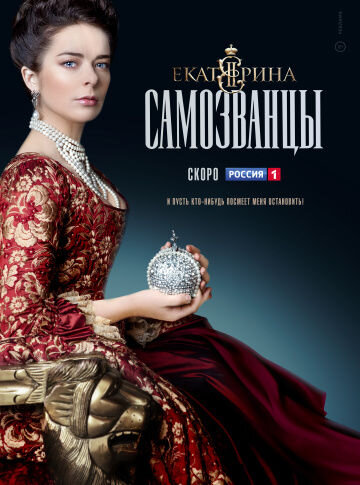 Постер к 1-му сезону сериала Екатерина. Самозванцы