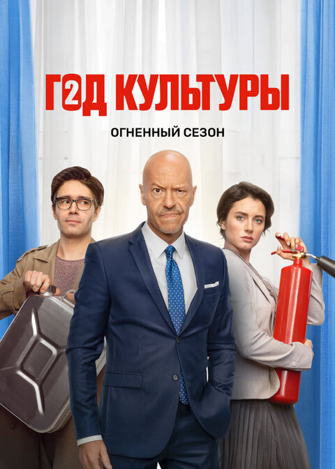 Постер к 2-му сезону сериала Год культуры