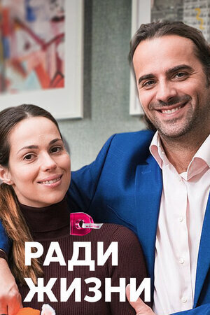 Постер к 1-му сезону сериала Ради жизни