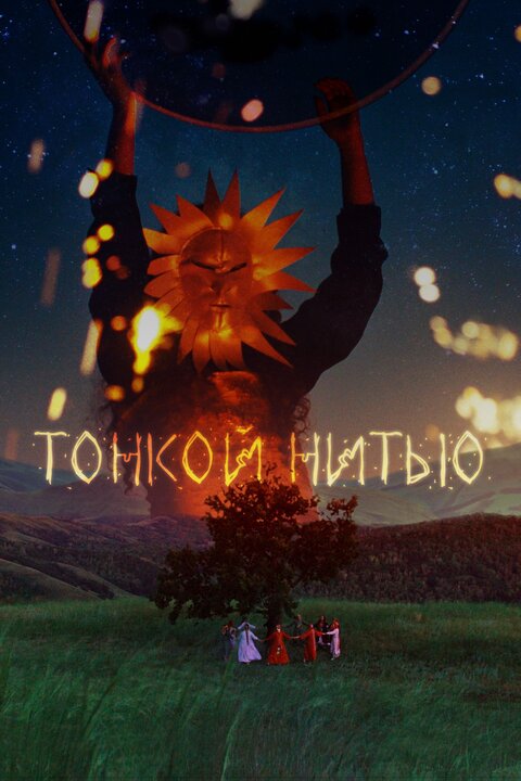 Tonkoj nityu season 1 poster