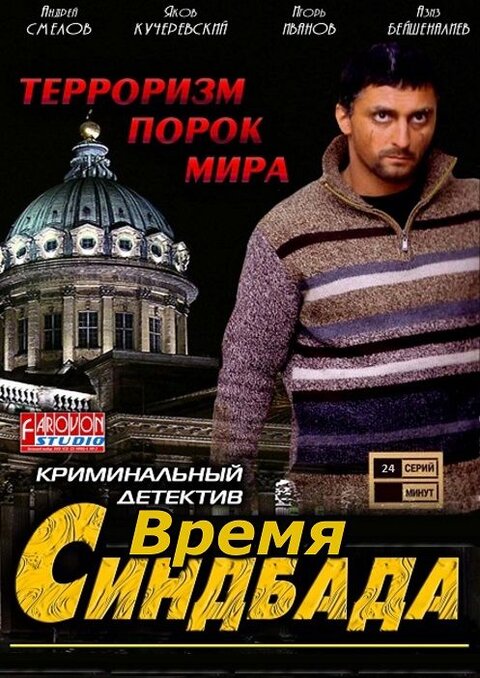 Постер к 1-му сезону сериала Время Синдбада