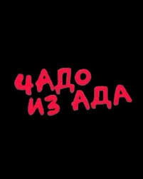 Постер к 6-му сезону телешоу Чадо из ада