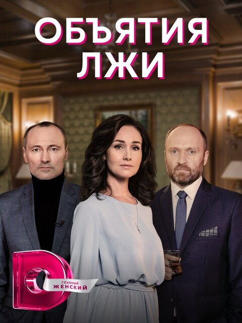 Постер к 1-му сезону сериала Объятия лжи