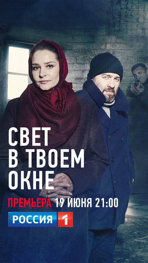 Постер к 1-му сезону сериала Свет в твоем окне