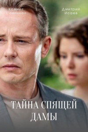 Постер к 1-му сезону сериала Тайна спящей дамы