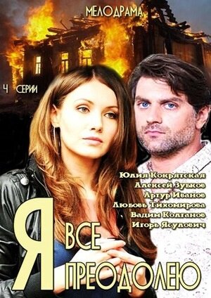 Постер к 1-му сезону сериала Я все преодолею