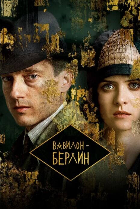 Babylon Berlin season 4 poster