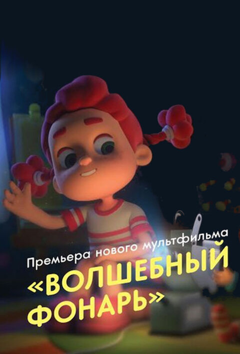 Volshebnyy fonar season 1 poster