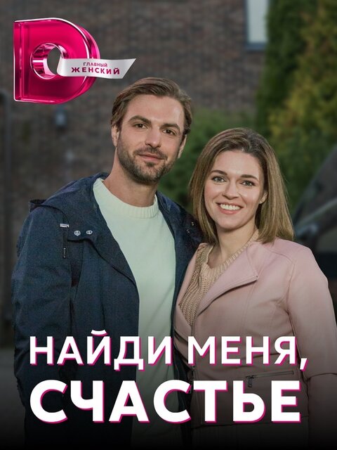 Постер к 1-му сезону сериала Найди меня, счастье