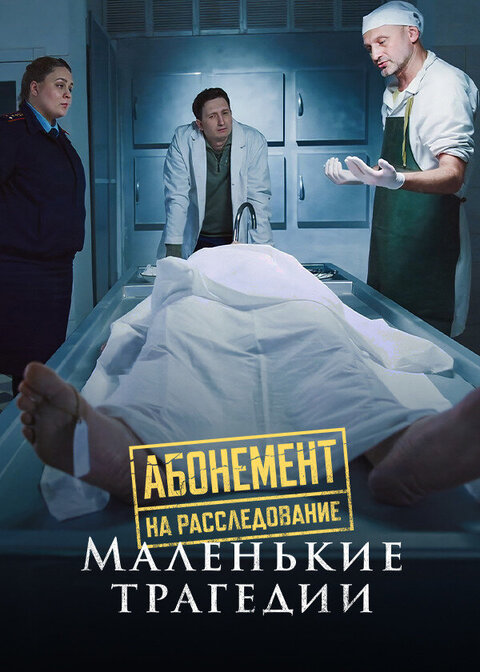 Постер к 3-му сезону сериала Абонемент на расследование. Темные воды
