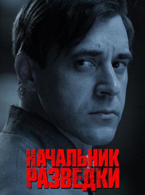 Nachalnik razvedki season 1 poster