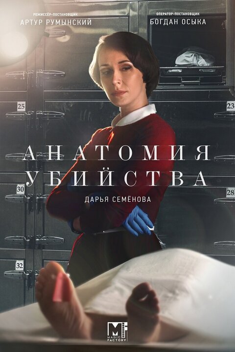 Постер к 3-му сезону сериала Анатомия убийства