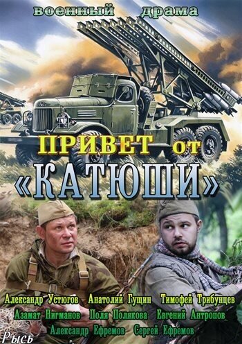 Постер к 1-му сезону сериала Привет от Катюши